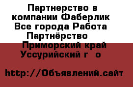 Партнерство в  компании Фаберлик - Все города Работа » Партнёрство   . Приморский край,Уссурийский г. о. 